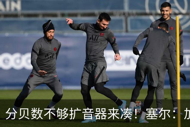 分贝数不够扩音器来凑！塞尔：加拉塔萨雷营造主场氛围使用盘外招